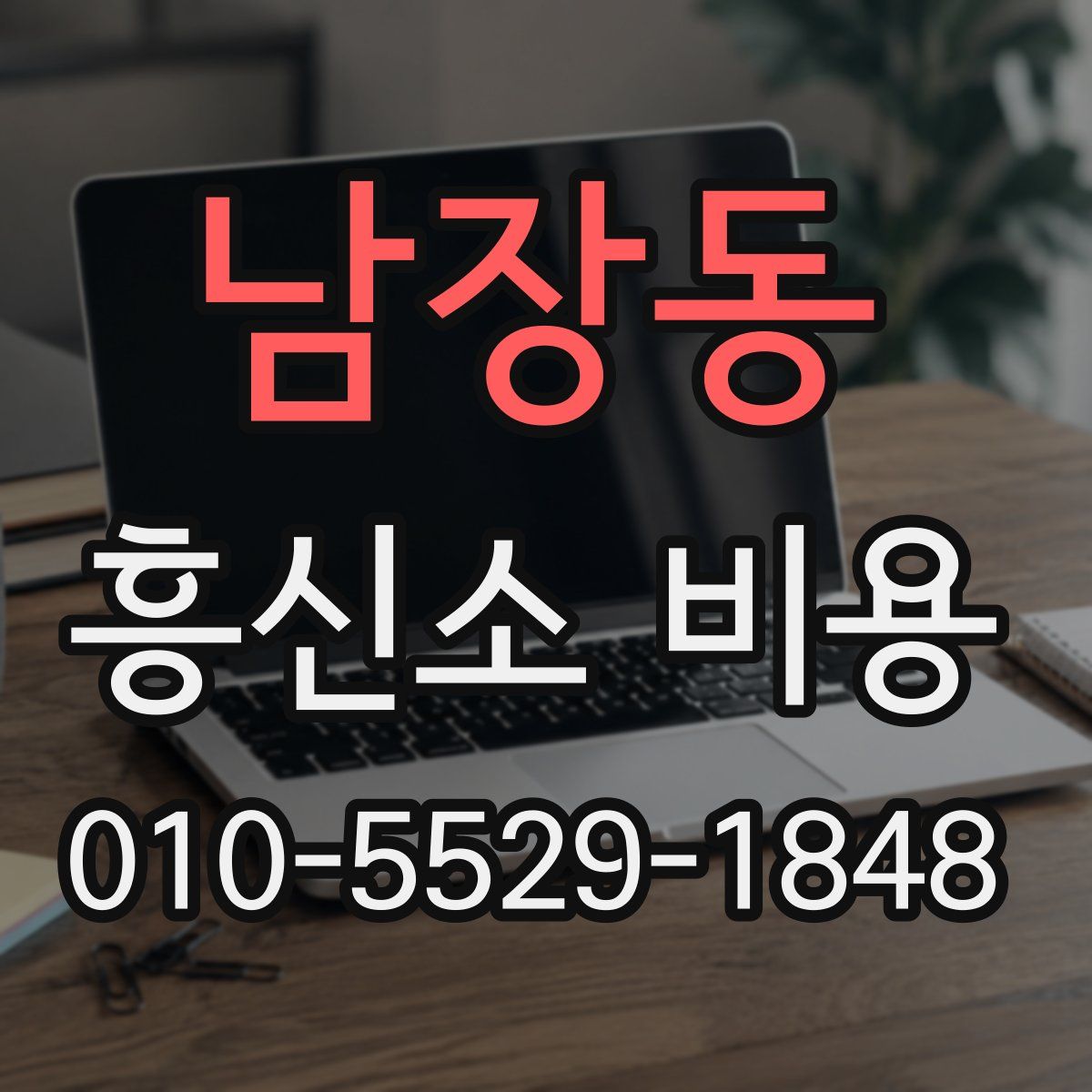 남장동 흥신소 비용