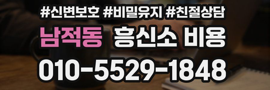 남적동 흥신소 비용