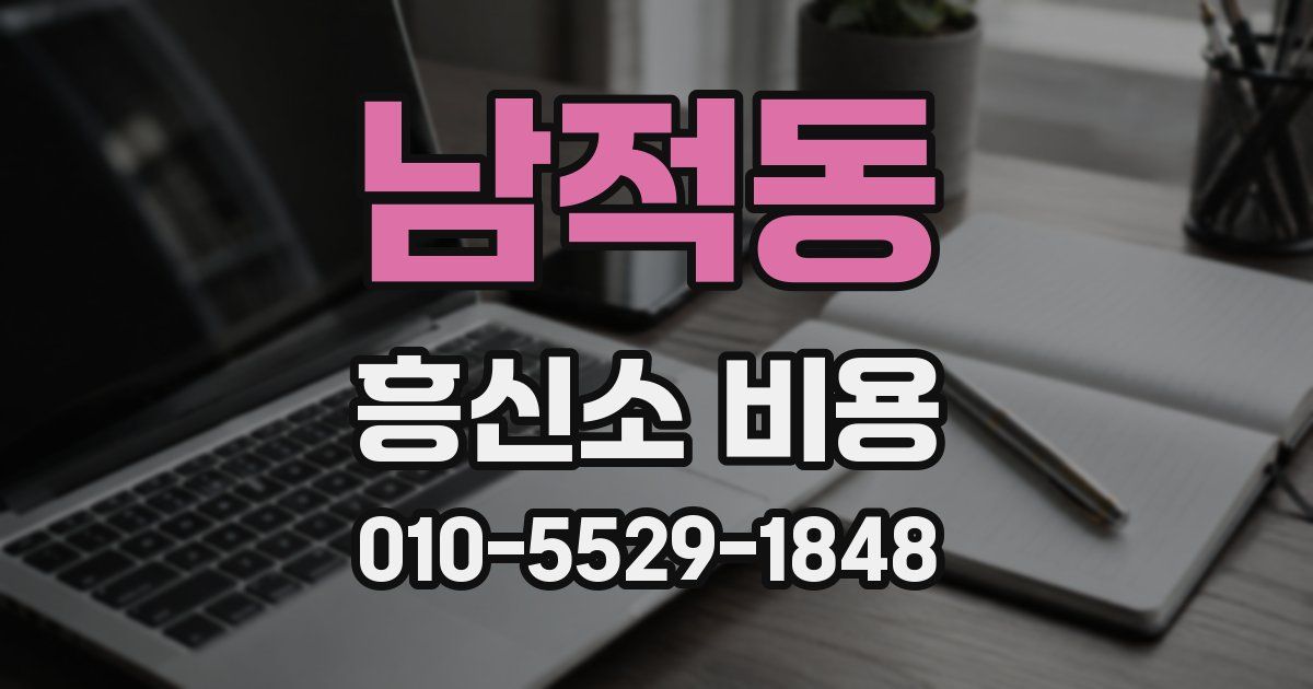 남적동 흥신소 비용