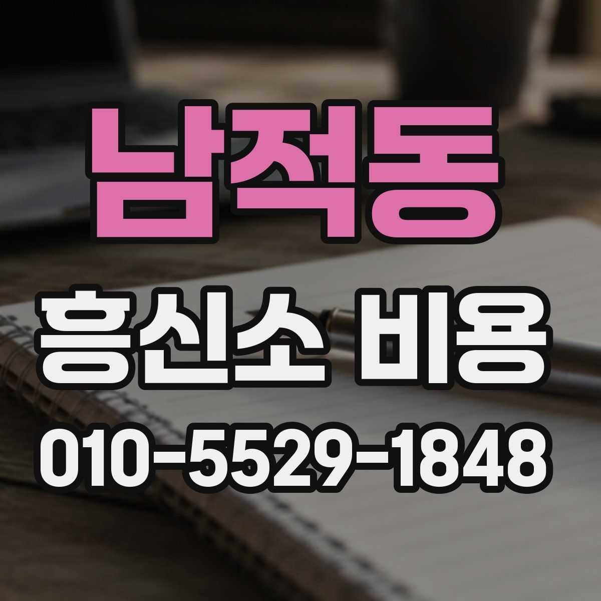 남적동 흥신소 비용