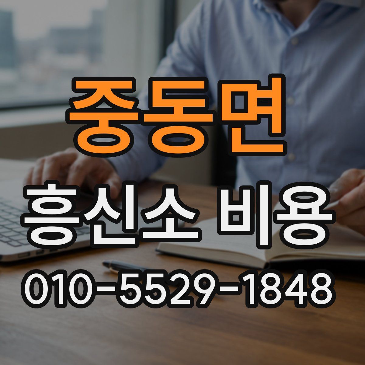 중동면 흥신소 비용