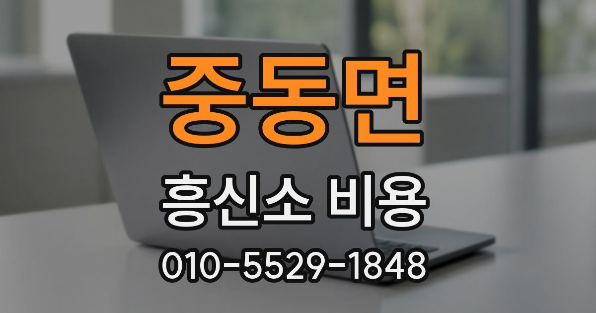 중동면 흥신소 비용