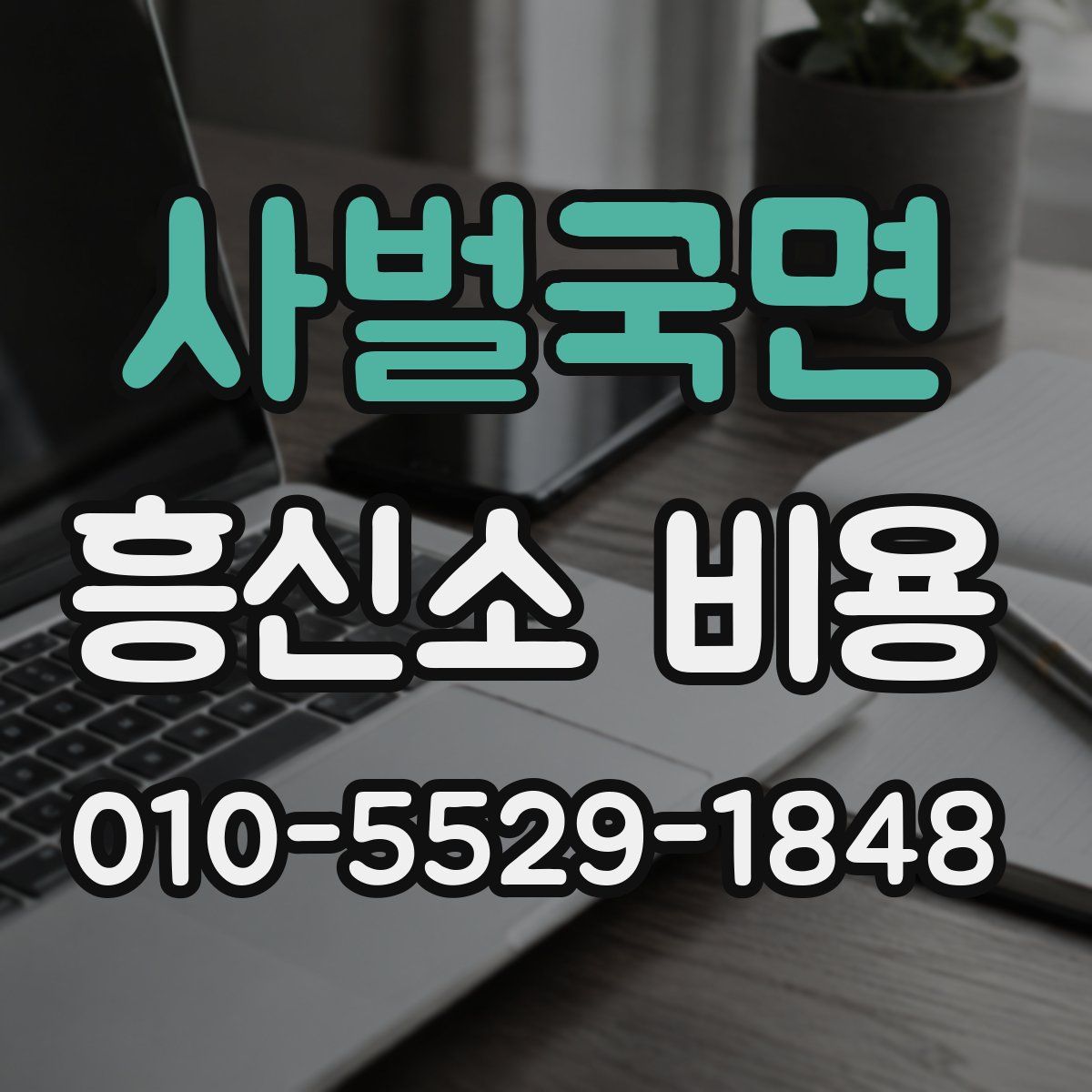사벌국면 흥신소 비용