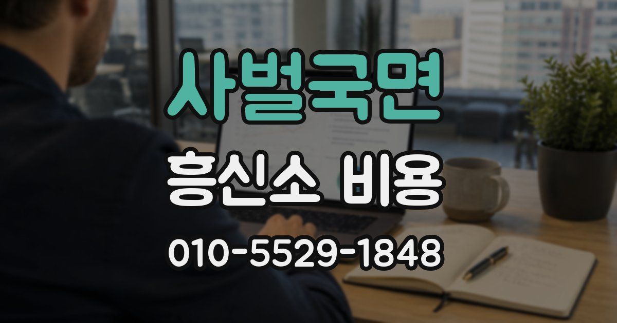 사벌국면 흥신소 비용