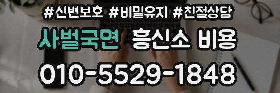사벌국면 흥신소 비용