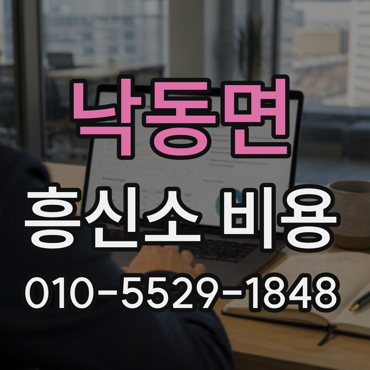 낙동면 흥신소 비용