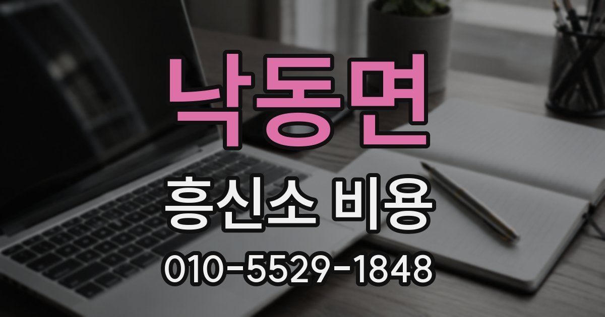 낙동면 흥신소 비용