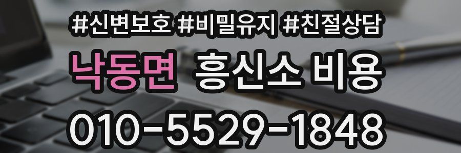 낙동면 흥신소 비용