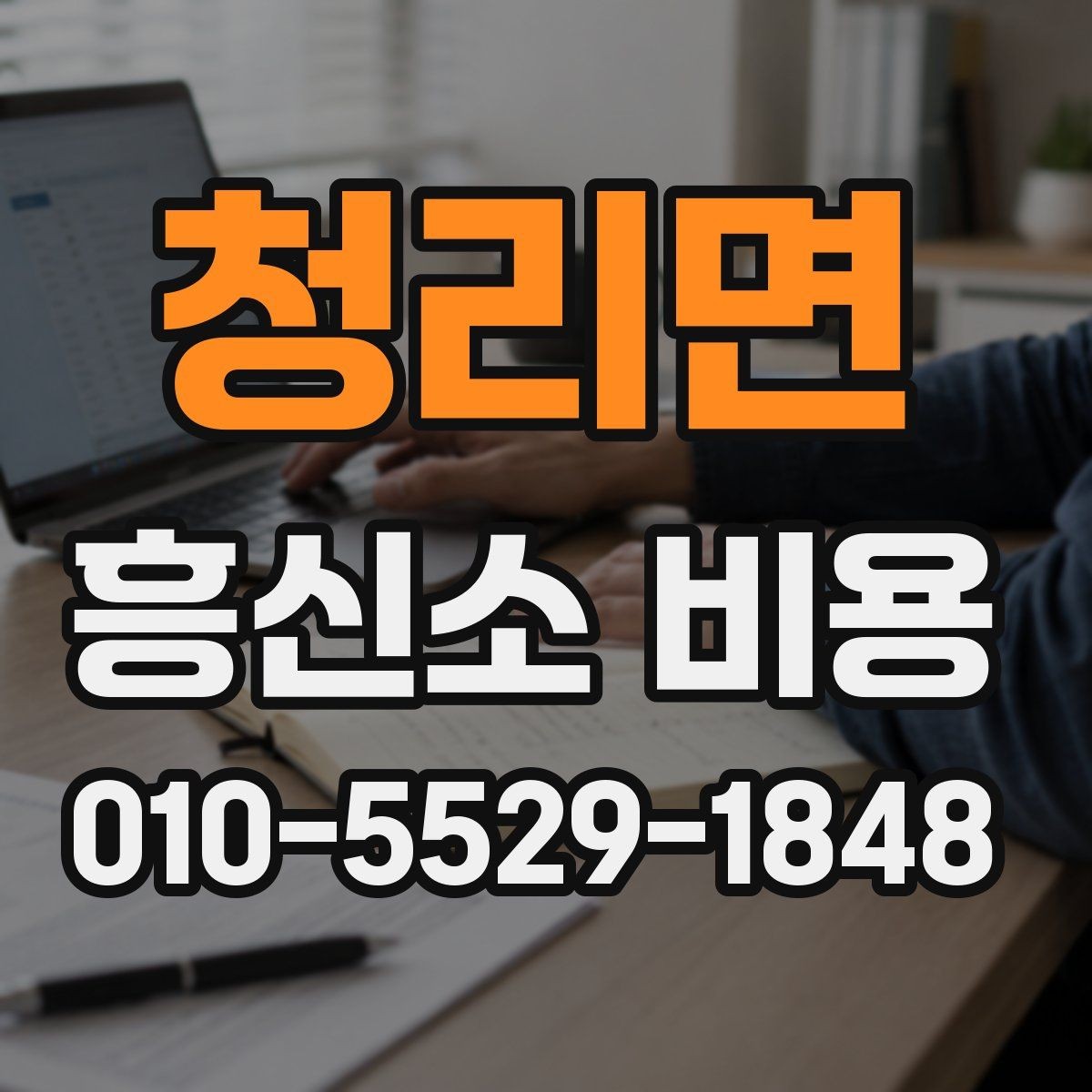 청리면 흥신소 비용 안내를 받을 때 확인할 질문