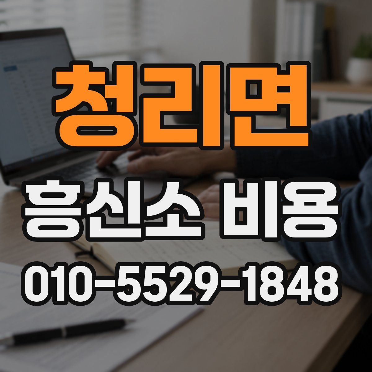청리면 흥신소 비용