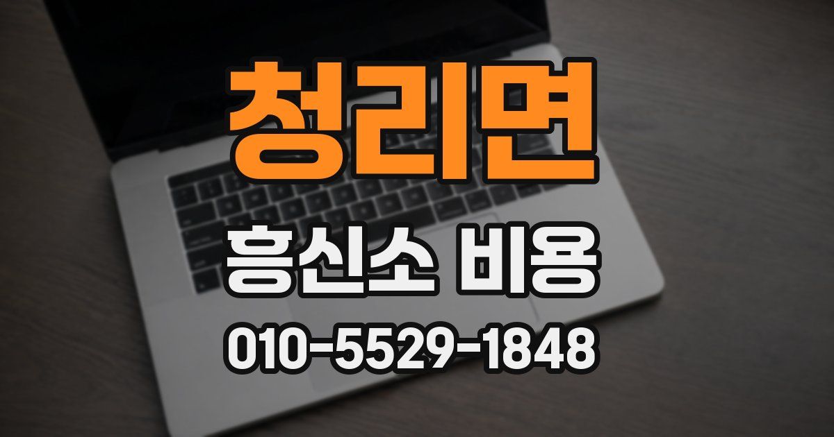 청리면 흥신소 비용
