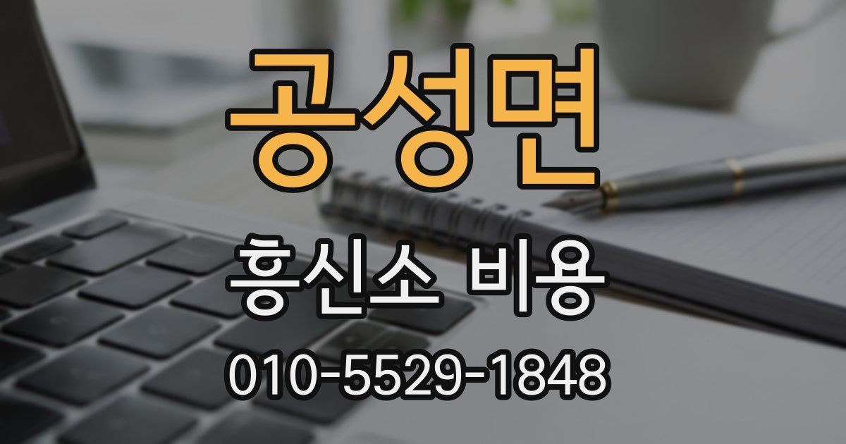 공성면 흥신소 비용