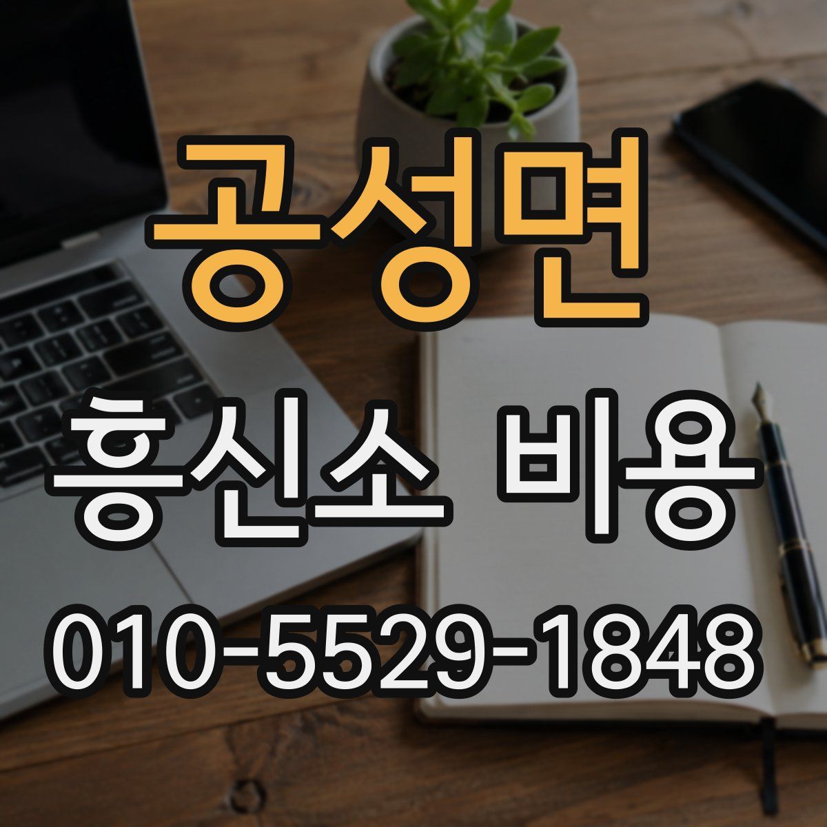 공성면 흥신소 비용