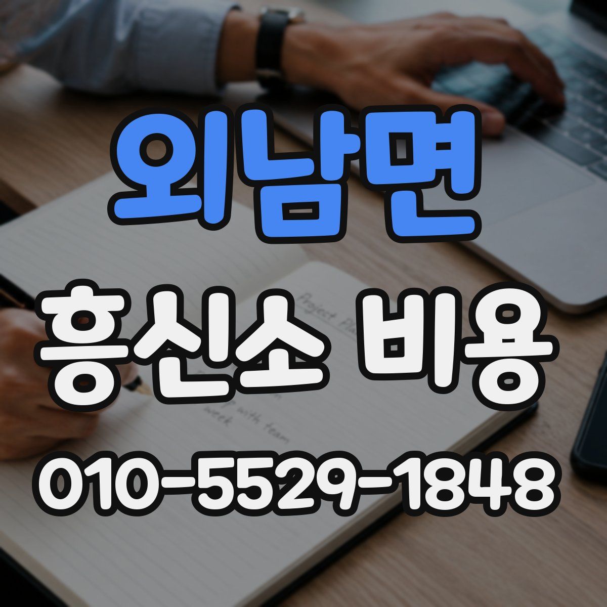 외남면 흥신소 비용