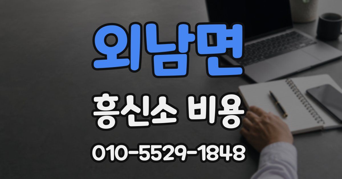 외남면 흥신소 비용