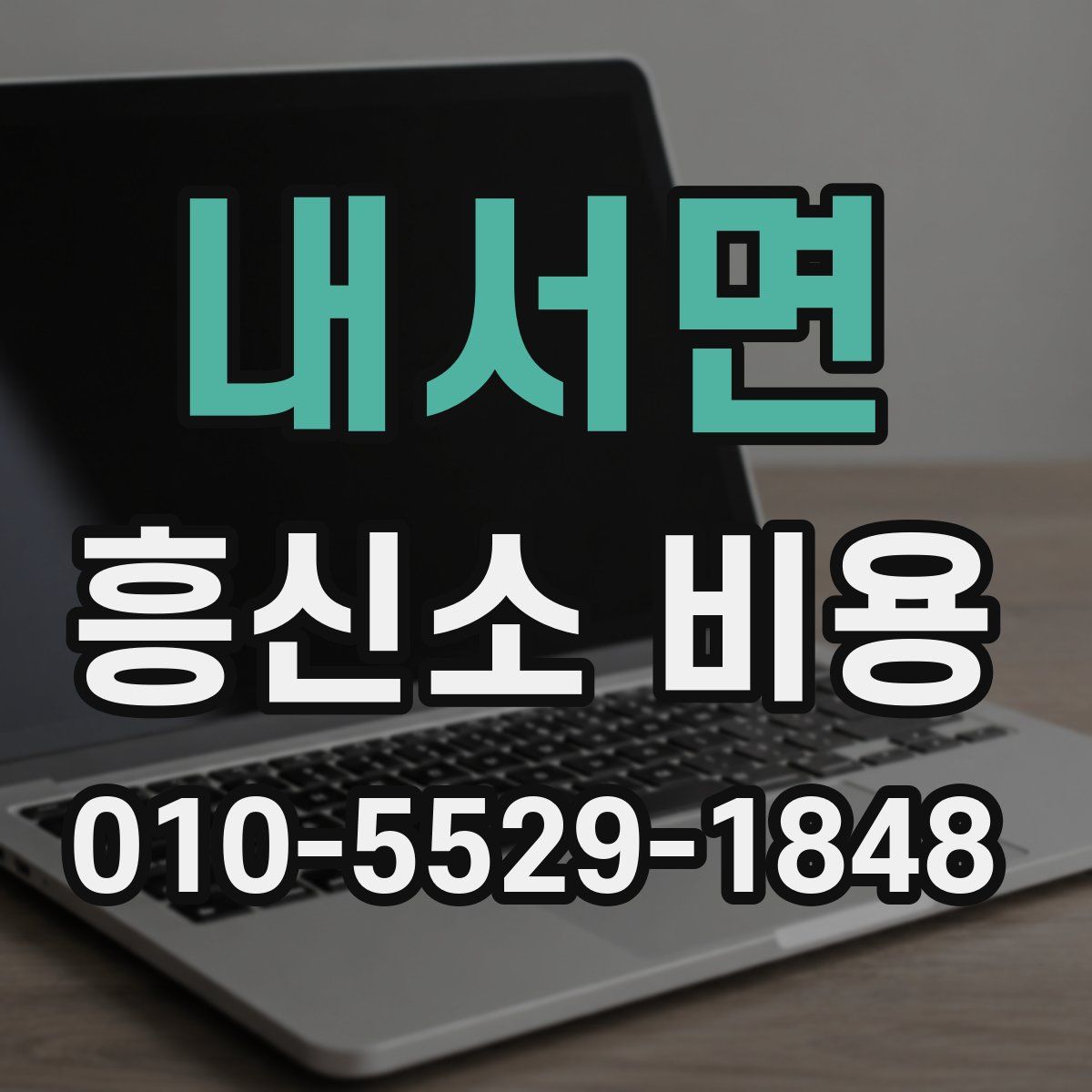 내서면 흥신소 비용