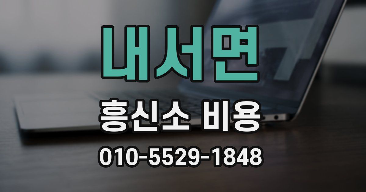 내서면 흥신소 비용