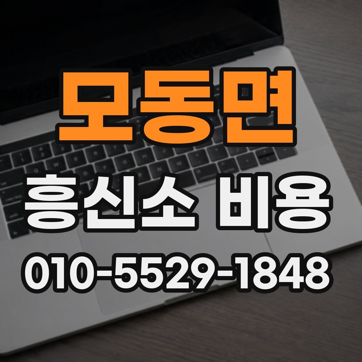 모동면 흥신소 비용