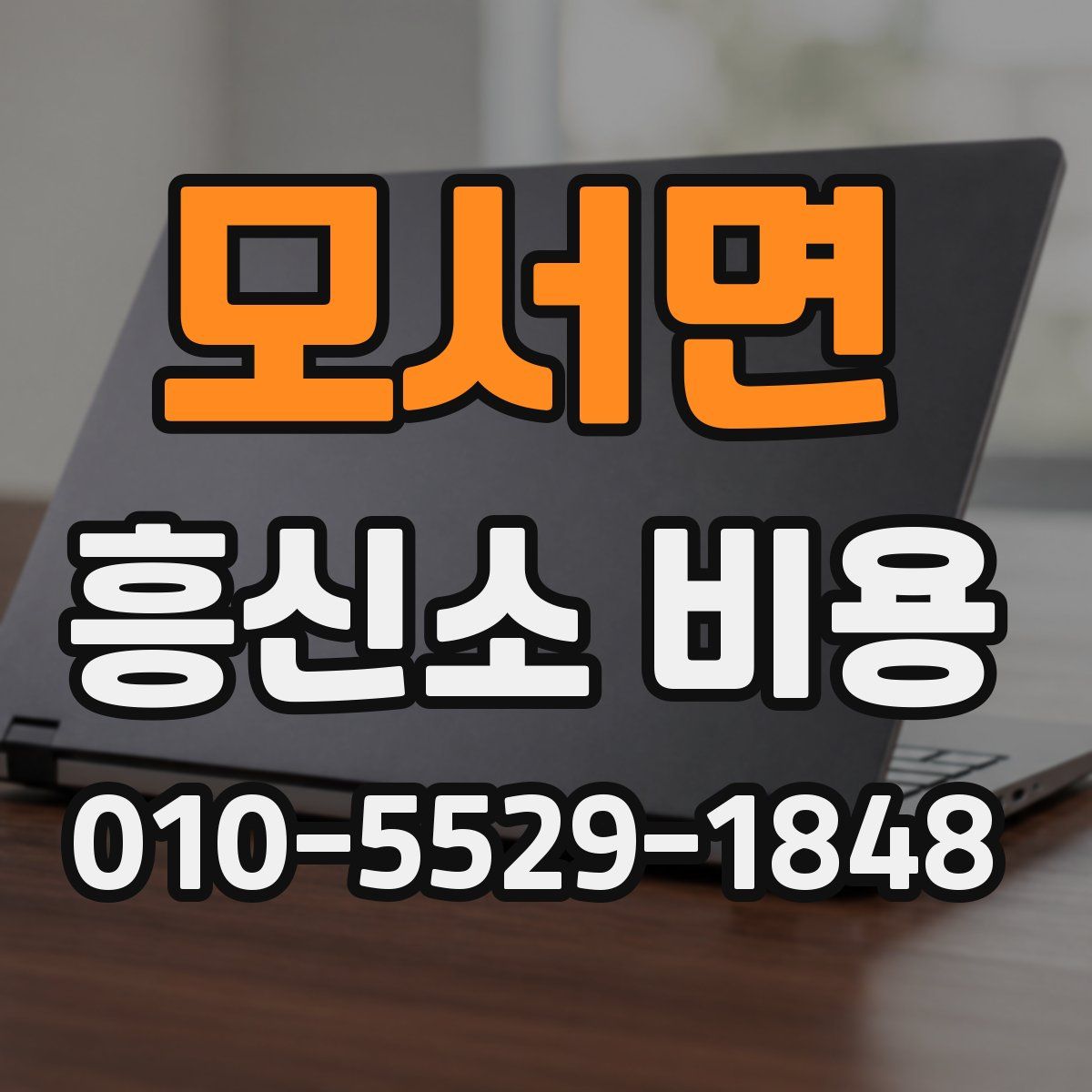 모서면 흥신소 비용