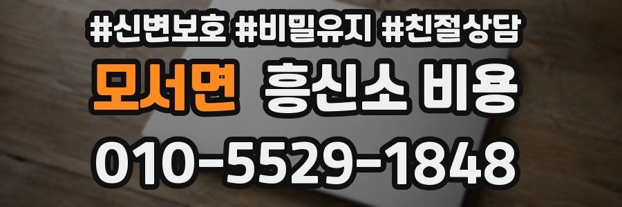 모서면 흥신소 비용