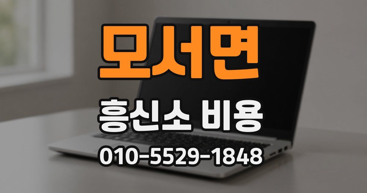 모서면 흥신소 비용