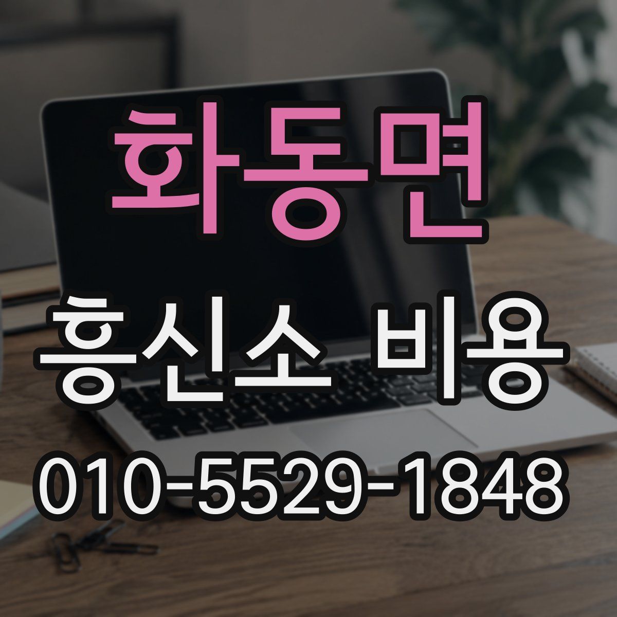 화동면 흥신소 비용