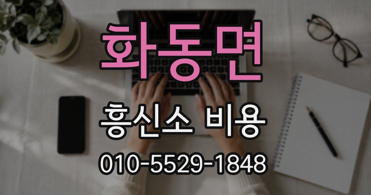 화동면 흥신소 비용