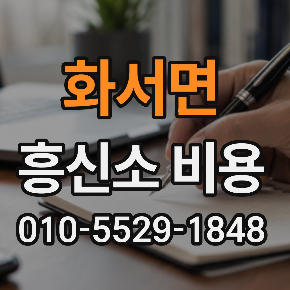 화서면 흥신소 비용