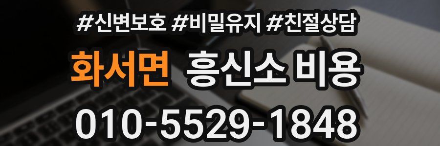 화서면 흥신소 비용