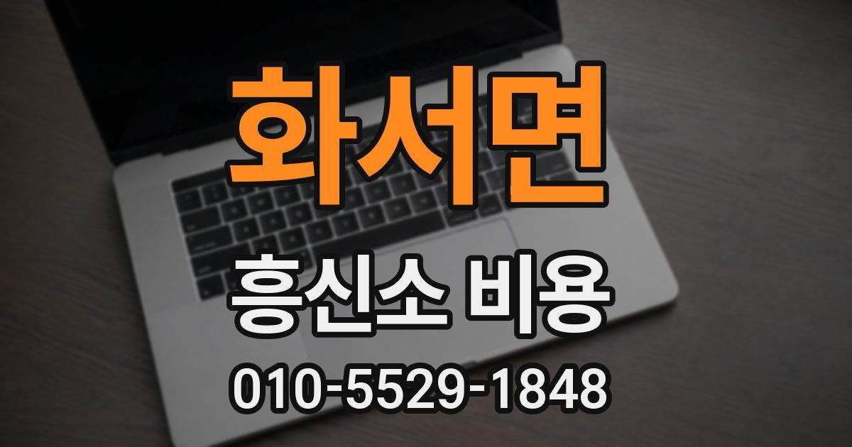 화서면 흥신소 비용