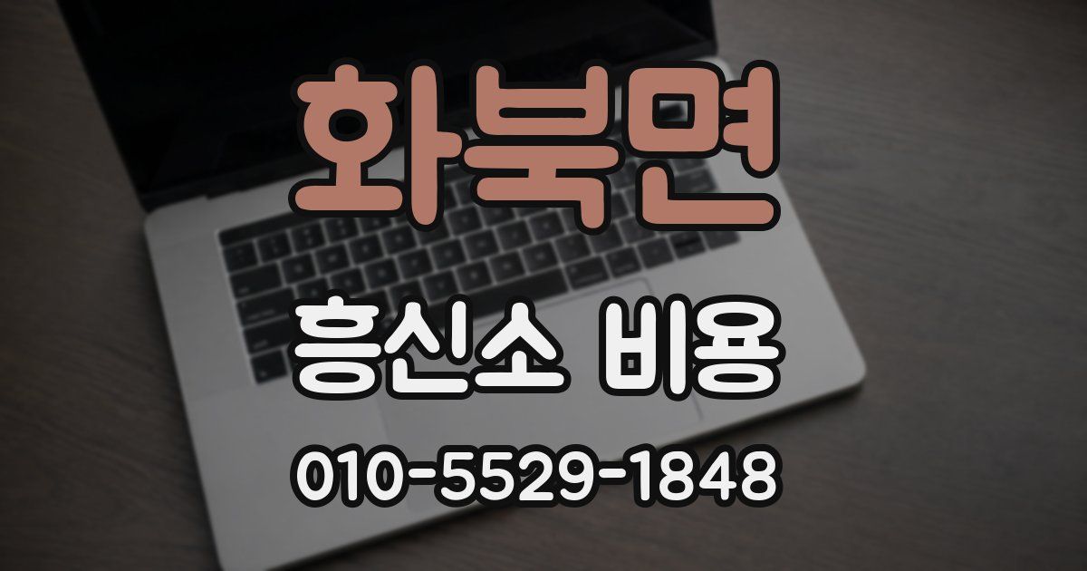화북면 흥신소 비용