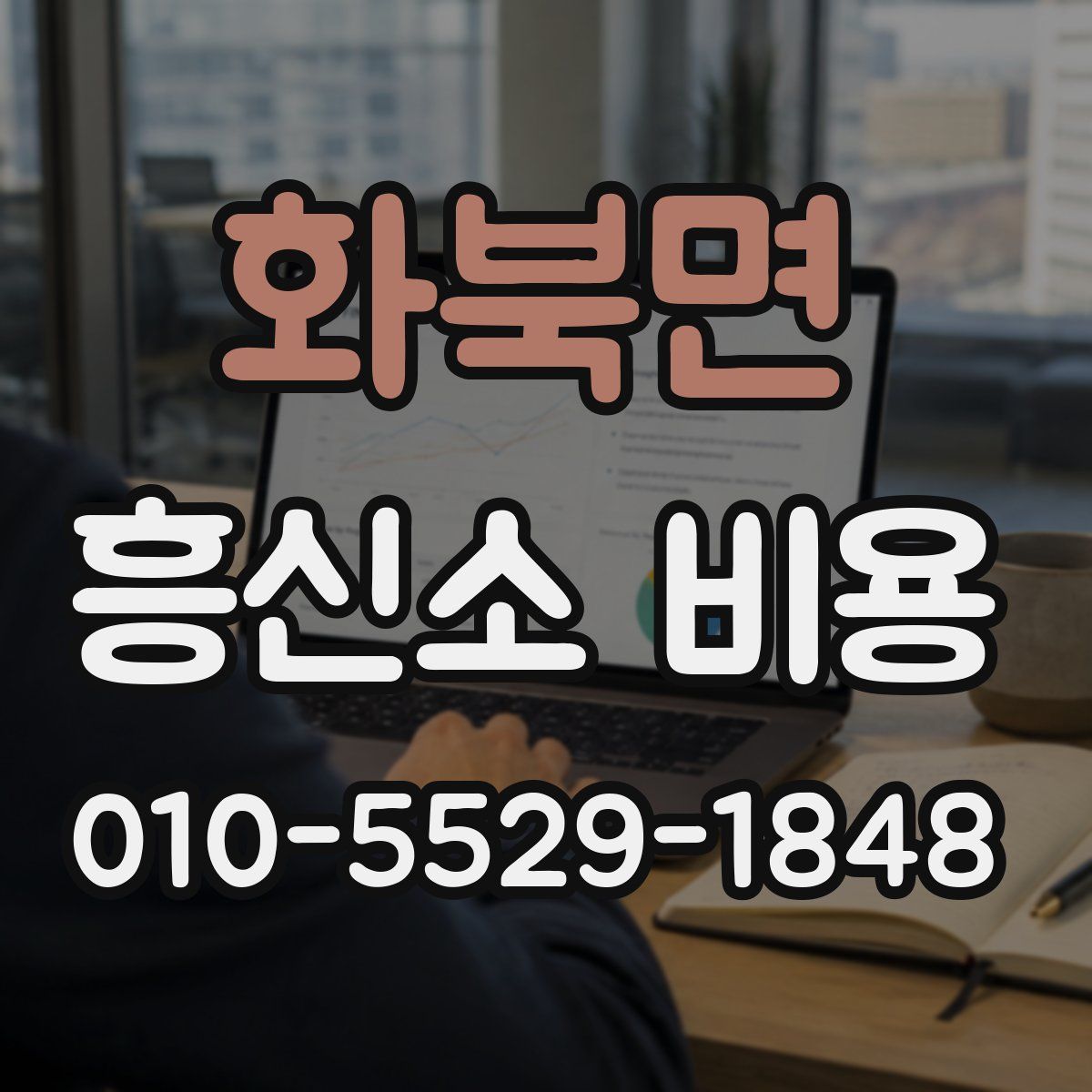 화북면 흥신소 비용