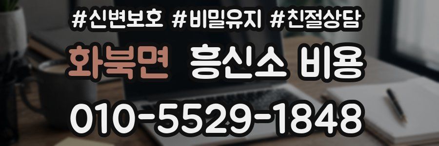 화북면 흥신소 비용