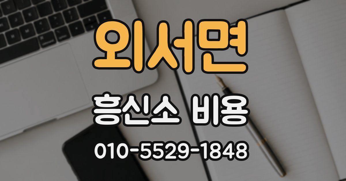 외서면 흥신소 비용