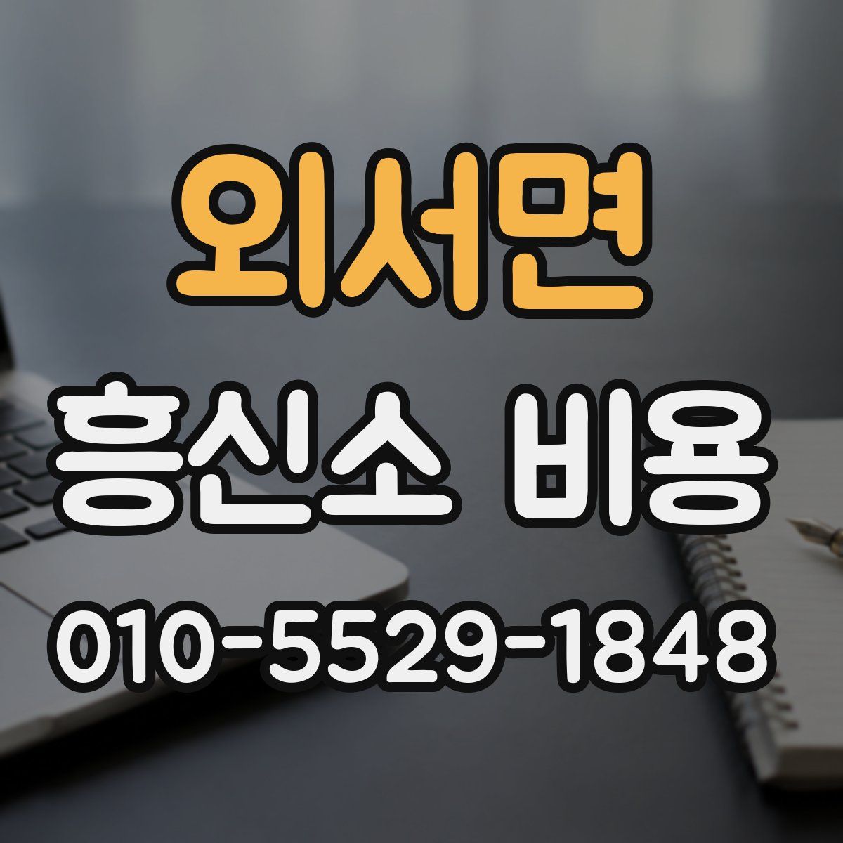 외서면 흥신소 비용