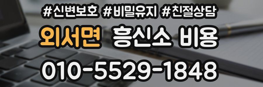 외서면 흥신소 비용