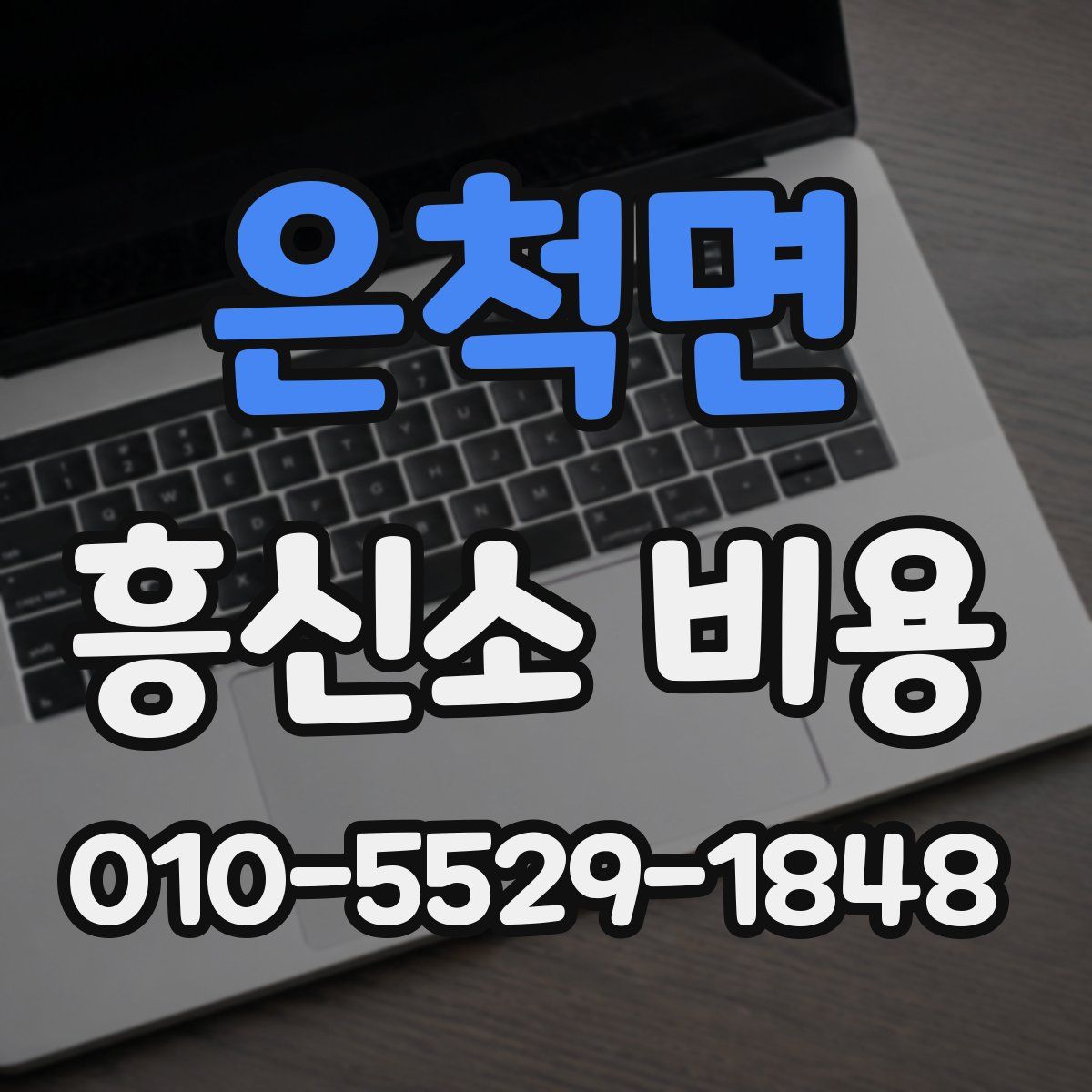 은척면 흥신소 비용