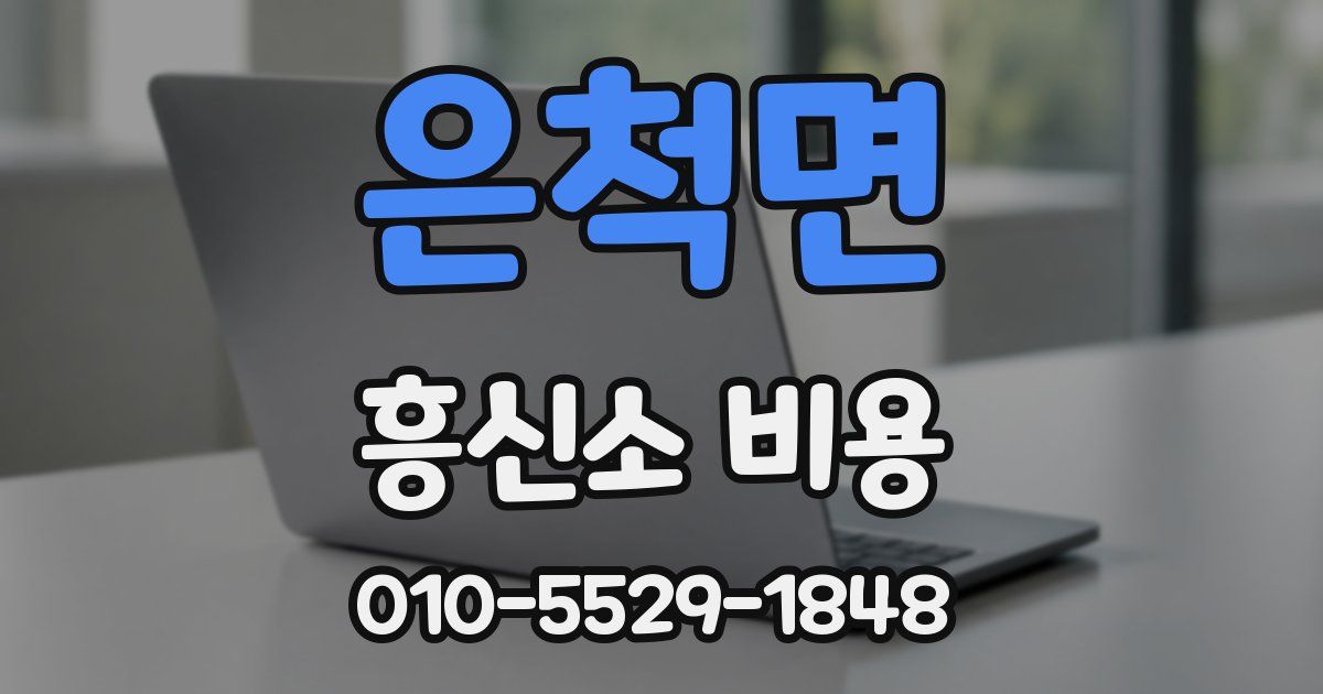 은척면 흥신소 비용