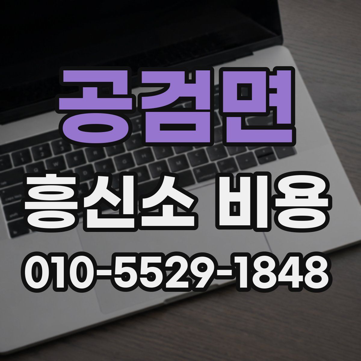 공검면 흥신소 비용