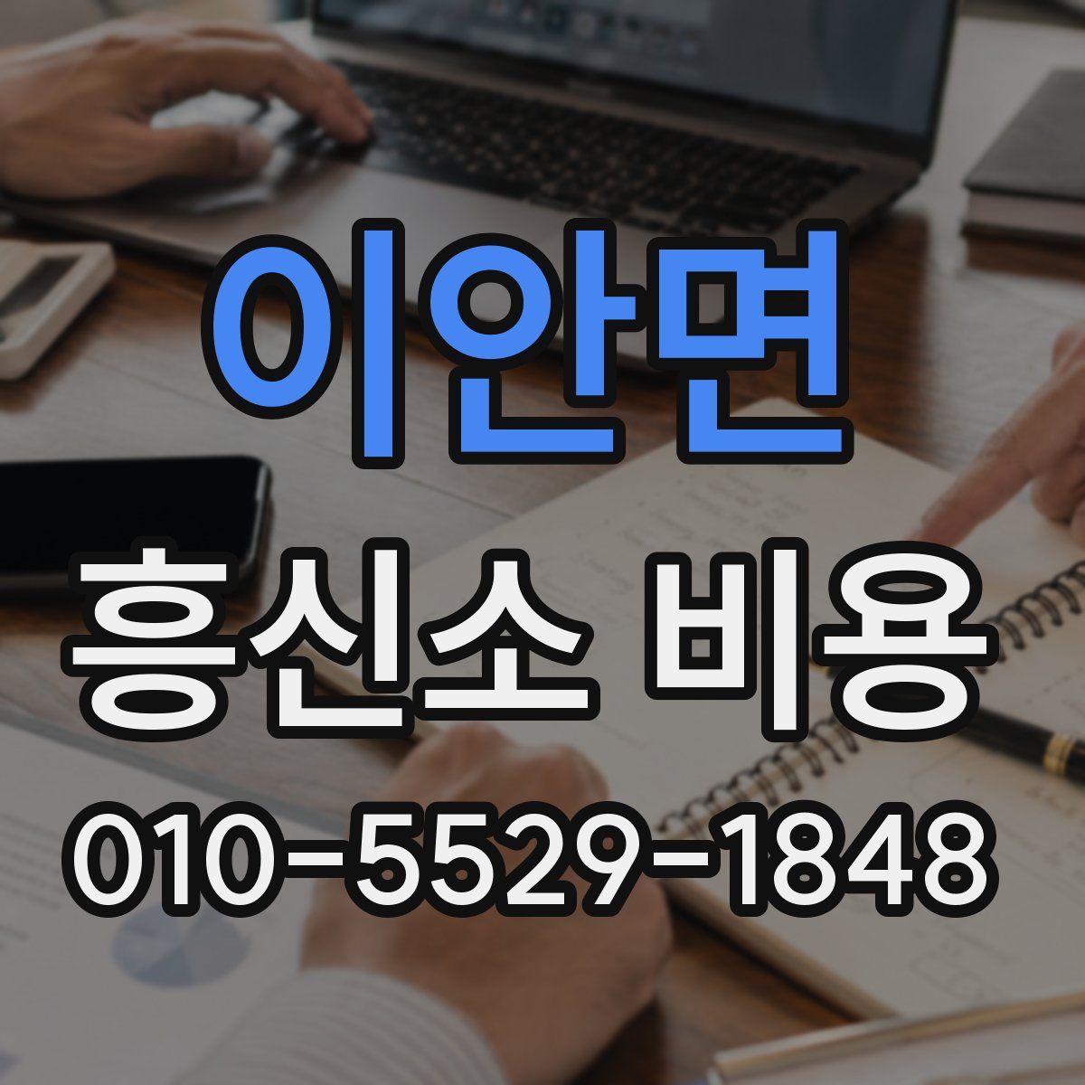 이안면 흥신소 비용
