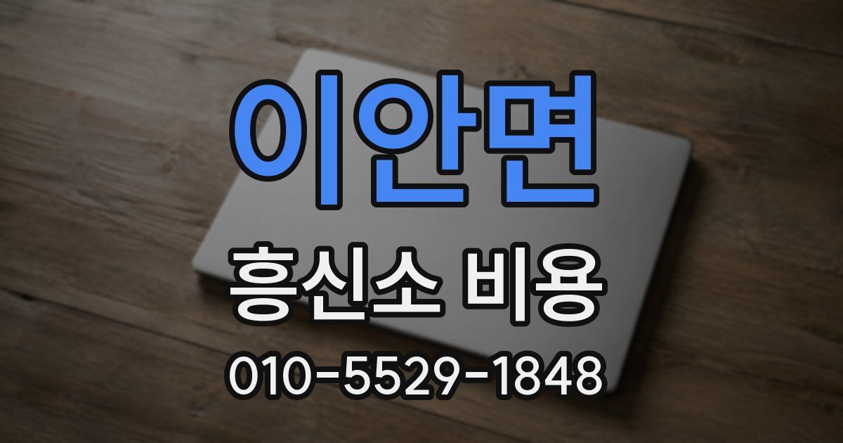이안면 흥신소 비용