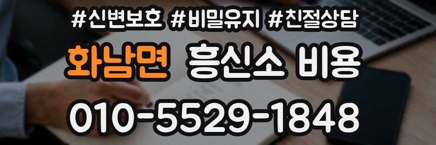 화남면 흥신소 비용