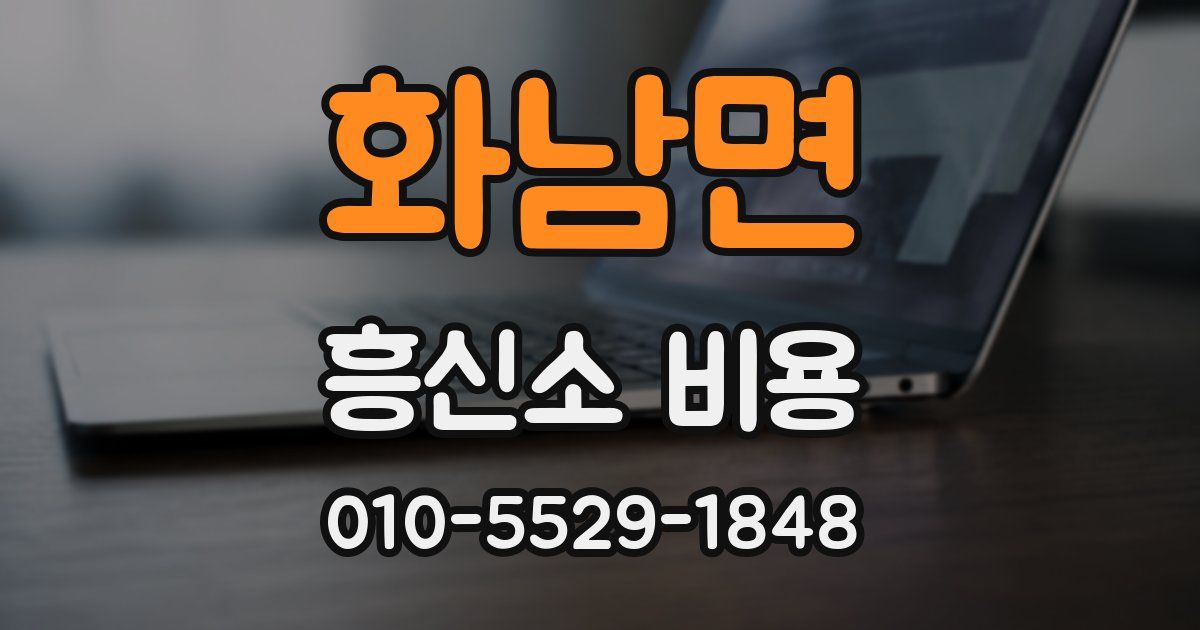 화남면 흥신소 비용