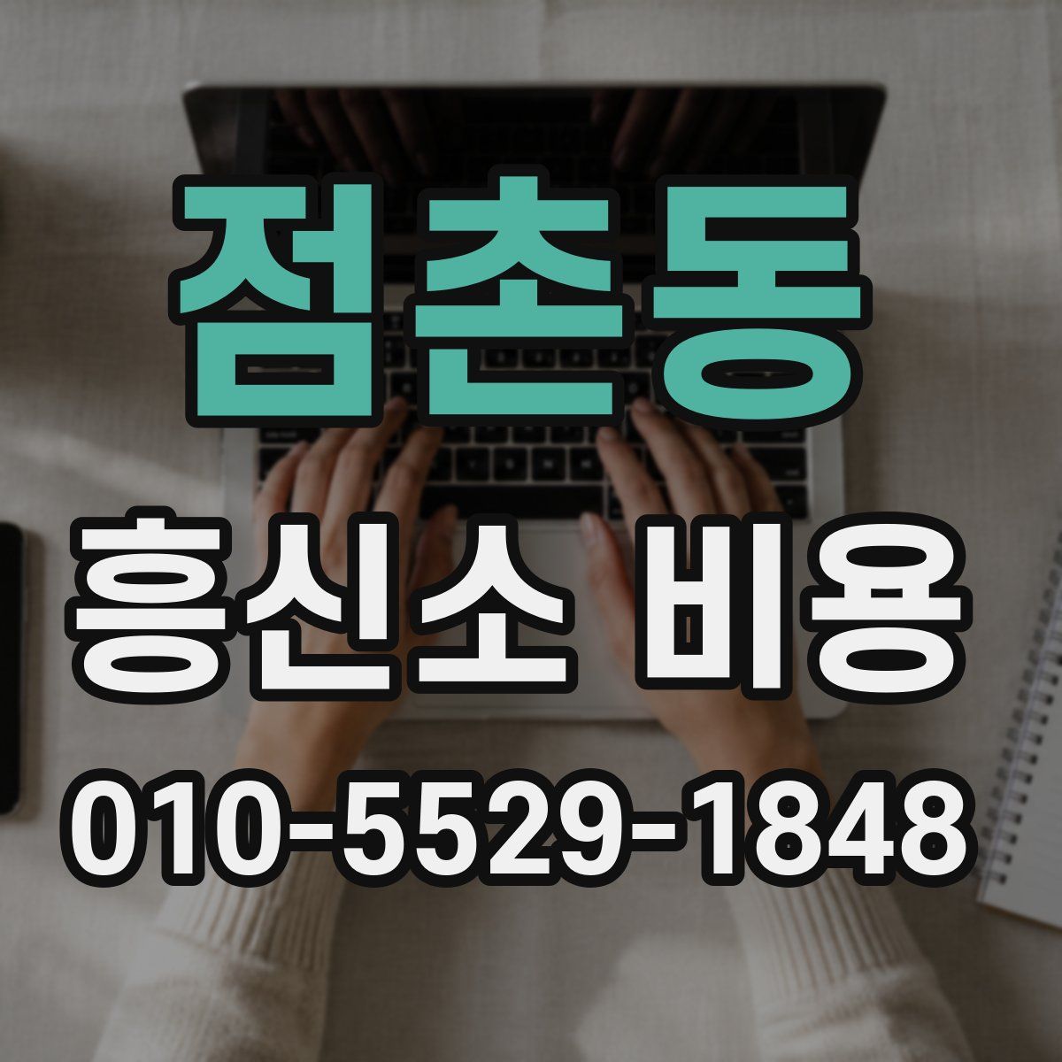 점촌동 흥신소 비용