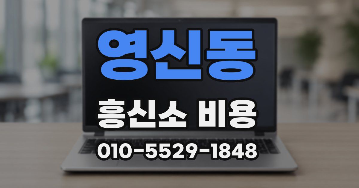 영신동 흥신소 비용
