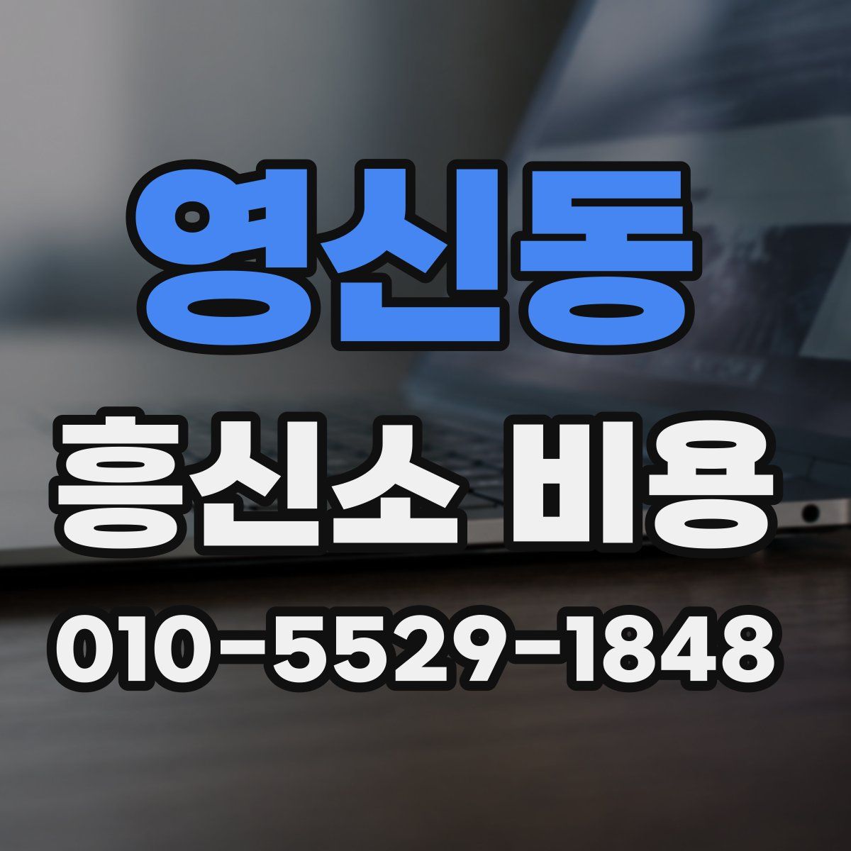 영신동 흥신소 비용