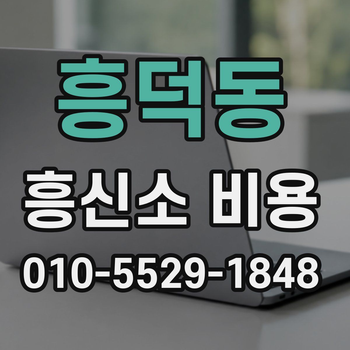 흥덕동 흥신소 비용