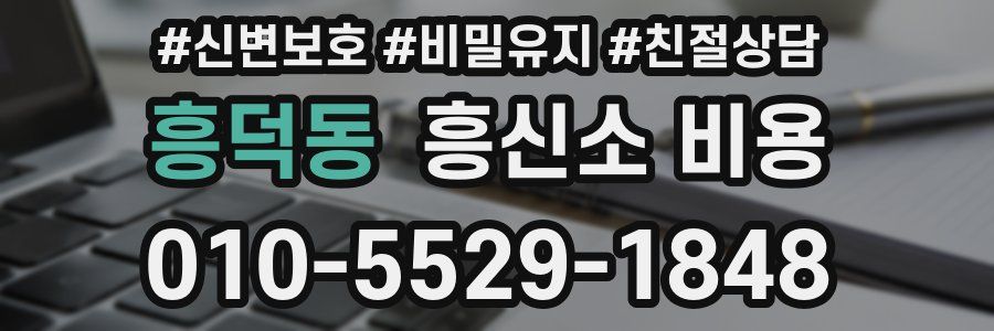 흥덕동 흥신소 비용