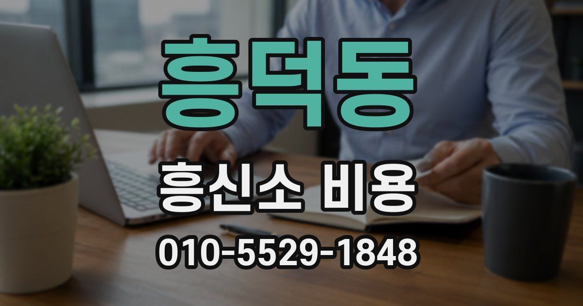 흥덕동 흥신소 비용
