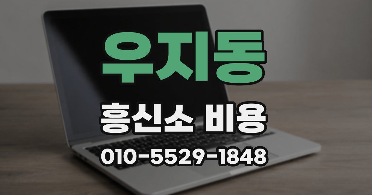 우지동 흥신소 비용